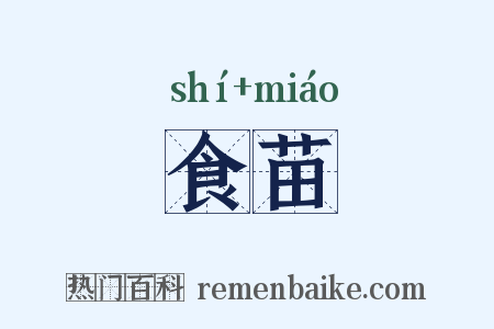 食苗是什么意思的图片
